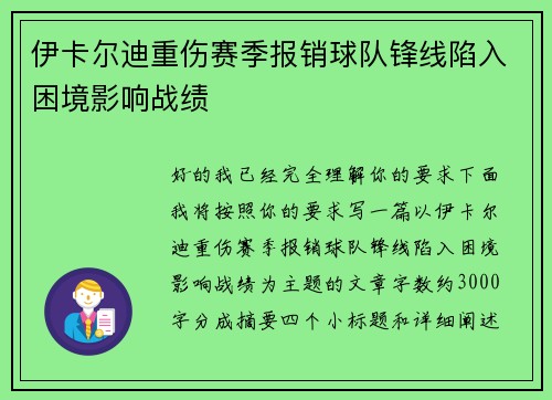 伊卡尔迪重伤赛季报销球队锋线陷入困境影响战绩 伊卡尔迪重伤赛季报销球队锋线陷入困境影响战绩