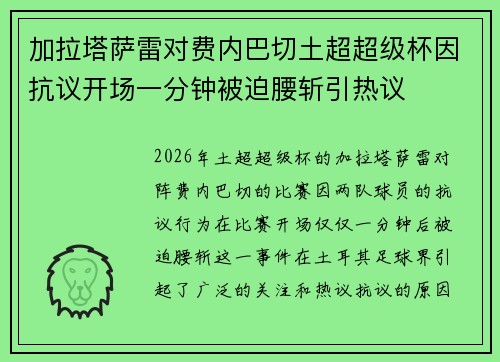 加拉塔萨雷对费内巴切土超超级杯因抗议开场一分钟被迫腰斩引热议