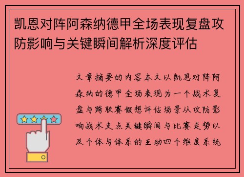 凯恩对阵阿森纳德甲全场表现复盘攻防影响与关键瞬间解析深度评估