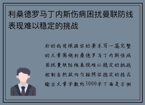 利桑德罗马丁内斯伤病困扰曼联防线表现难以稳定的挑战 利桑德罗马丁内斯伤病困扰曼联防线表现难以稳定的挑战