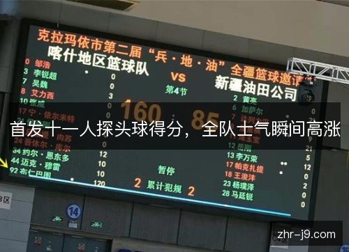 首发十一人探头球得分，全队士气瞬间高涨