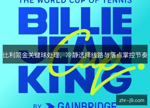 比利简金关键球处理，冷静选择线路与落点掌控节奏