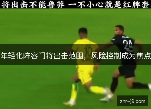 年轻化阵容门将出击范围，风险控制成为焦点