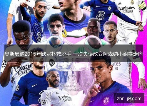 奥斯皮纳2015年欧冠扑救脱手 一次失误改变阿森纳小组赛走向